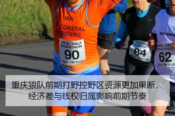 重庆狼队前期打野控野区资源更加果断，经济差与线权归属影响前期节奏