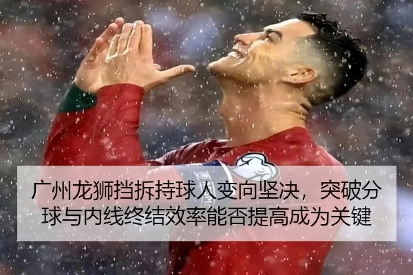 广州龙狮挡拆持球人变向坚决，突破分球与内线终结效率能否提高成为关键