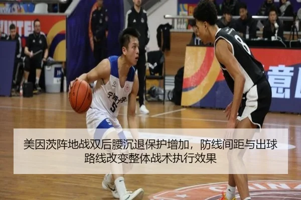 美因茨阵地战双后腰沉退保护增加，防线间距与出球路线改变整体战术执行效果